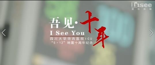 華西ICU512十周年紀(jì)念